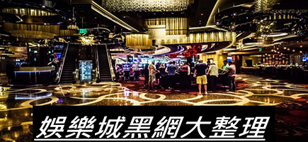 nt1_web-黑網是什麼?詐騙娛樂城最新總整理，分析娛樂城黑網有哪些